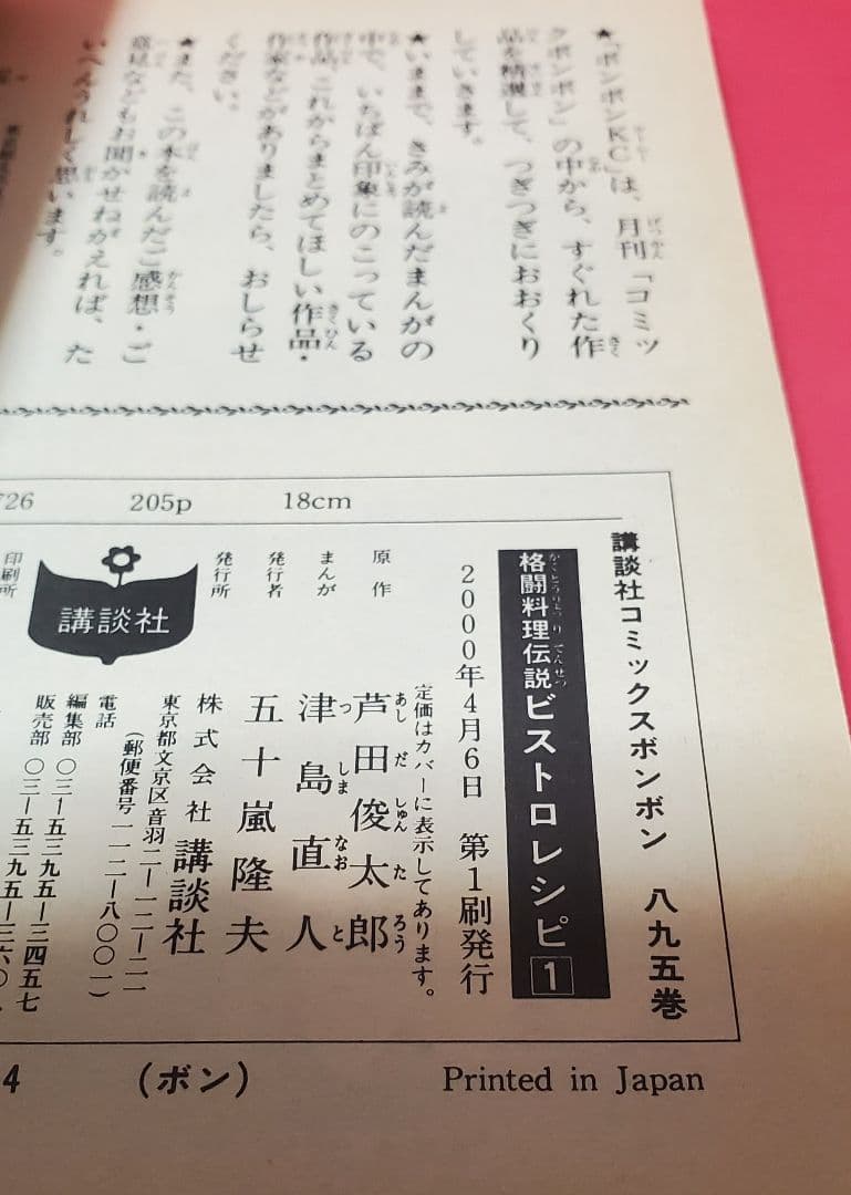 全初版　ビストロレシピ　全2巻　原作芦田俊太郎　まんが津島直人