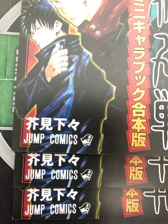 呪術廻戦　ミニキャラブック　エラー本