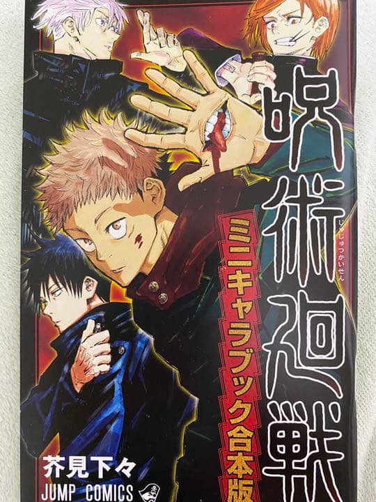 呪術廻戦　ミニキャラブック　エラー本