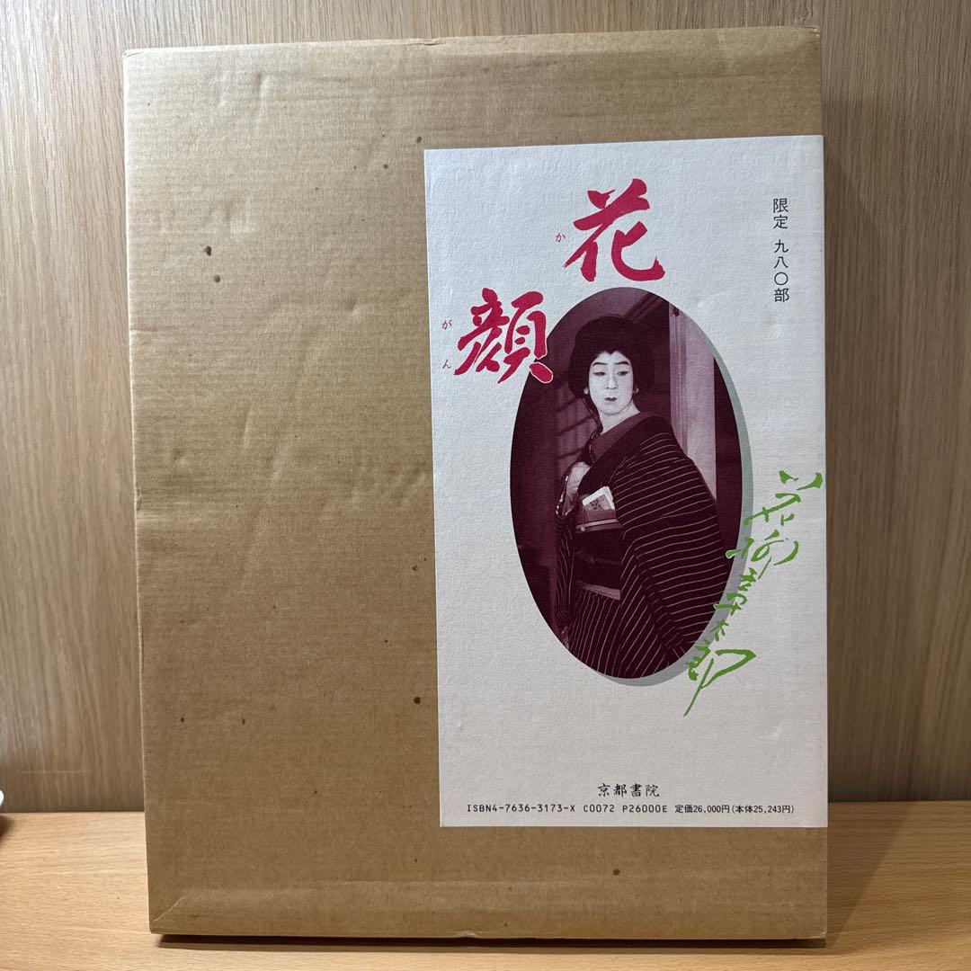 花顔 限定版 大判アートブック　花柳章太郎