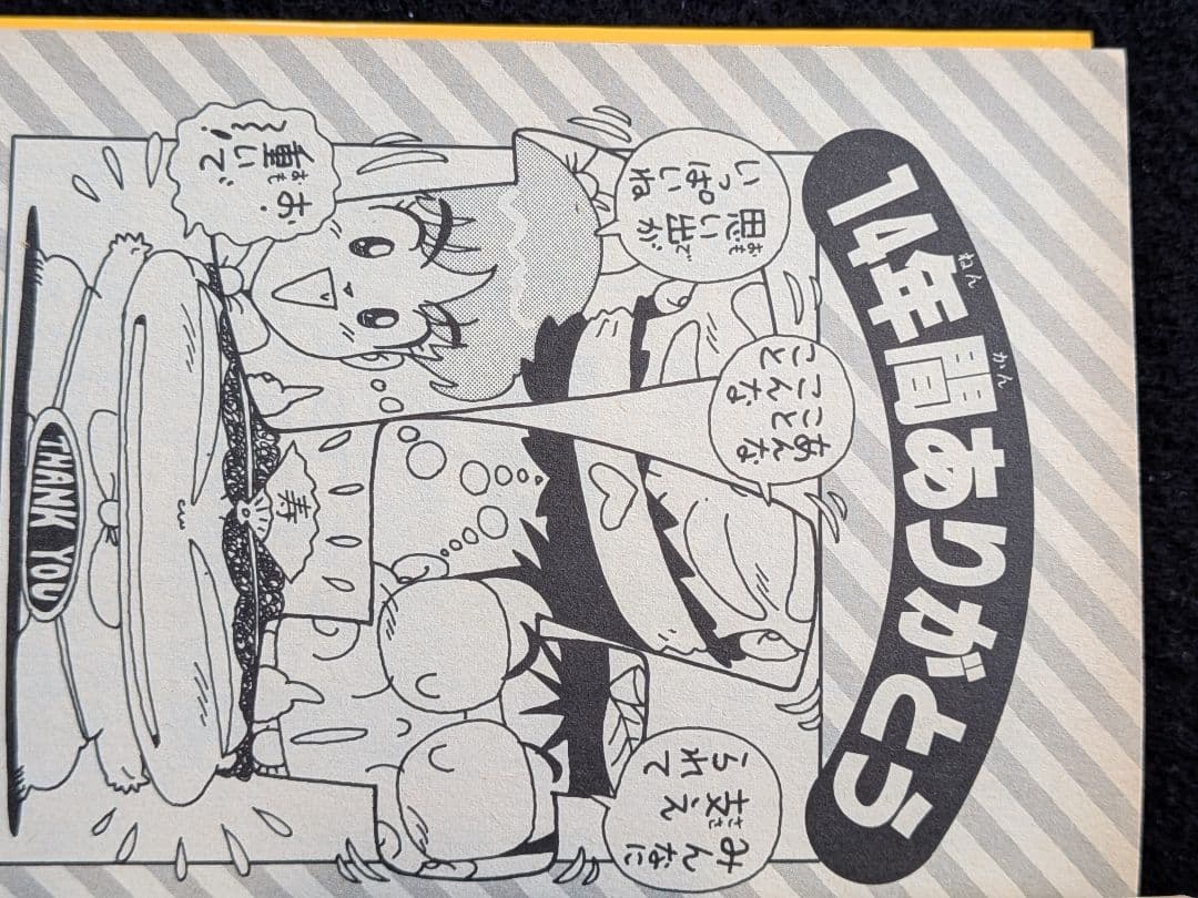 ジャンプ放送局 24巻　最終巻　さくまあきら　榎本一夫　土居孝幸　横山智佐