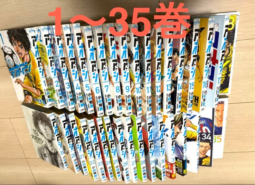 お値下げ！〈アオアシ〉少年漫画 1〜35巻 セット