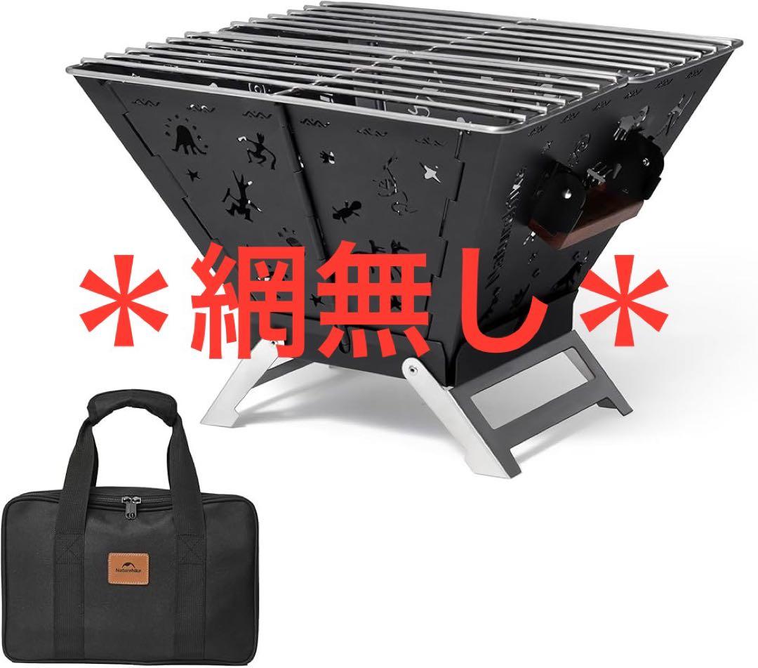 【網無し】【Naturehike】焚き火台 キャンプ 折りたたみ式 五徳付き