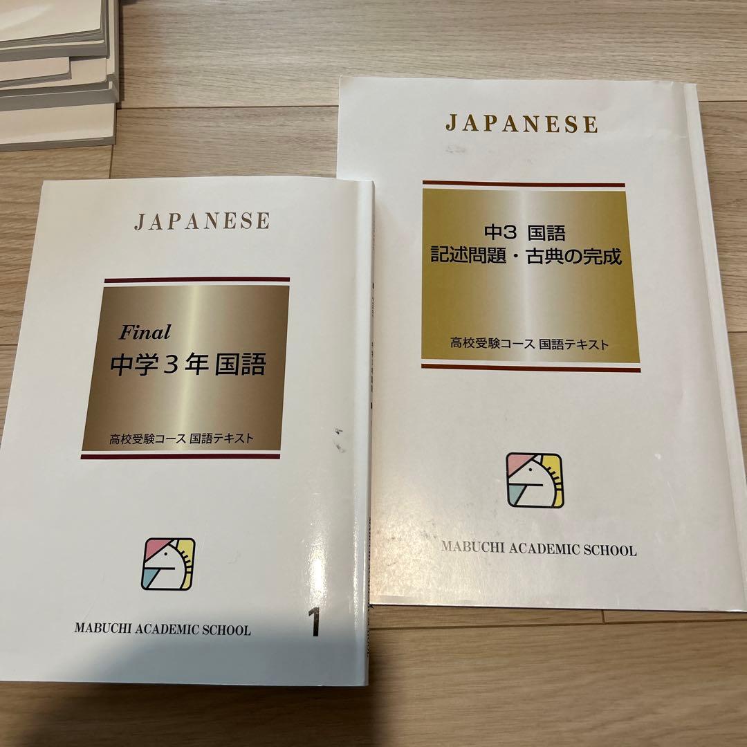 馬渕教室　5教科テキスト　中3用