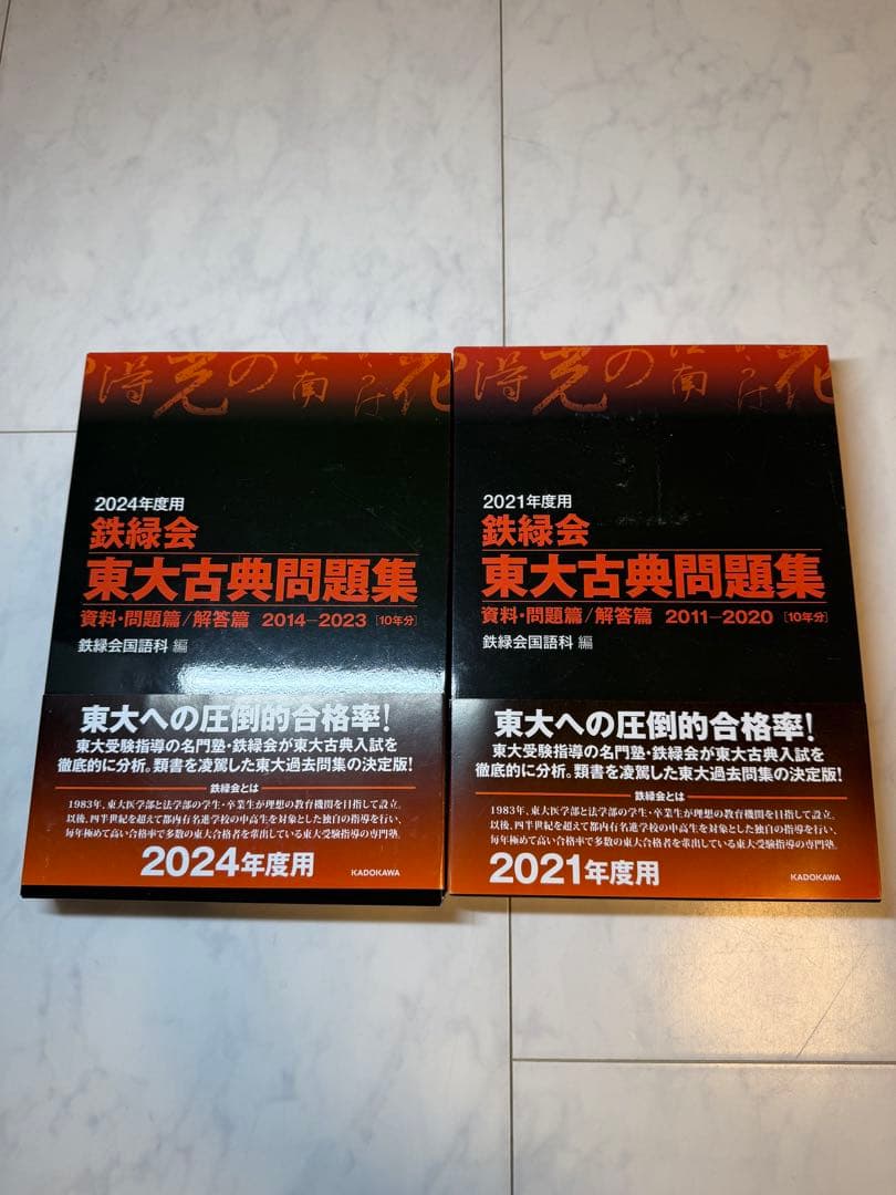 東大古典問題集 2024年度用
