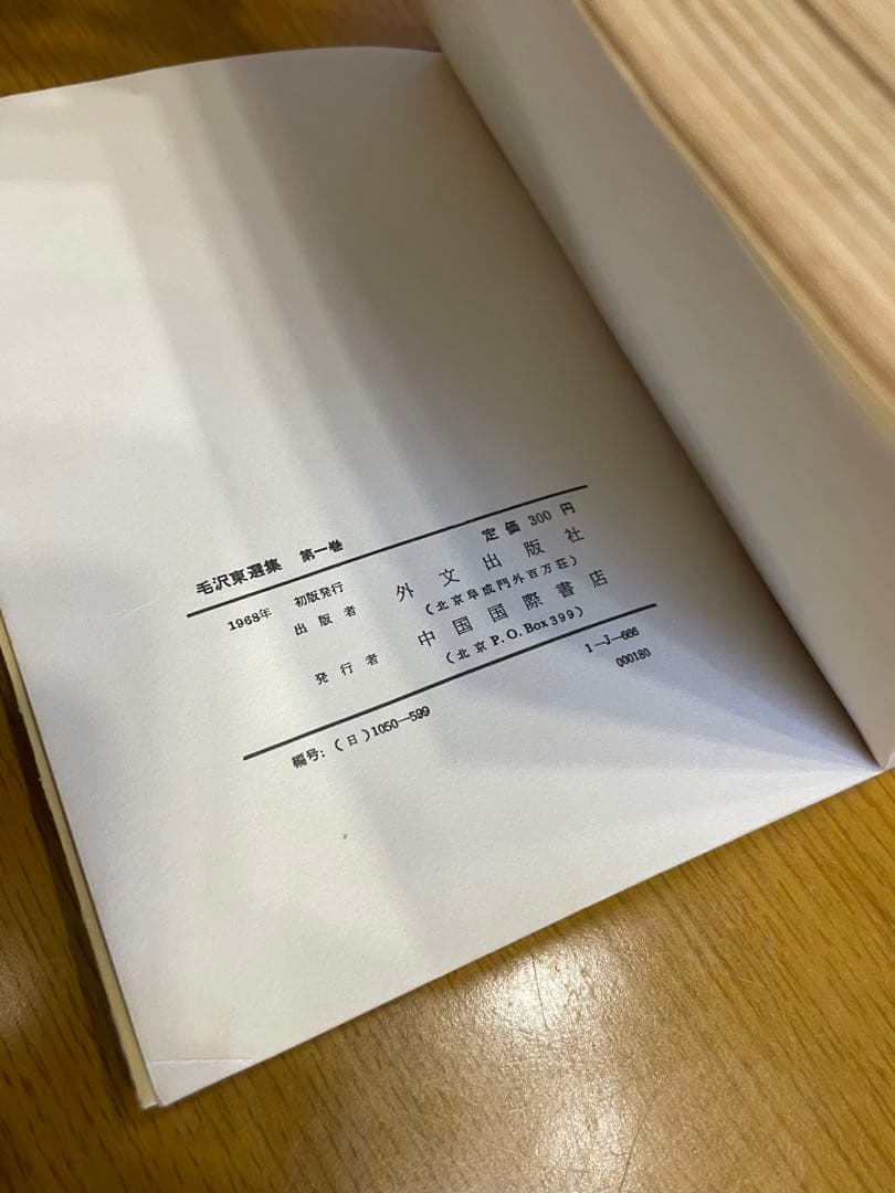 毛沢東選集　外文出版社　中国国際書店　第一巻から第四巻　学習参考資料　共産党