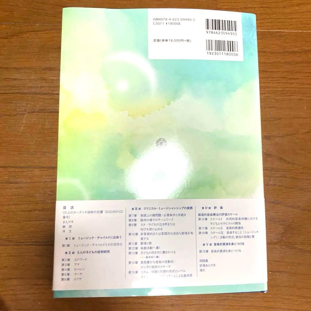 創造的音楽療法 : クリニカル・ミュージシャンシップ育成のためのガイド