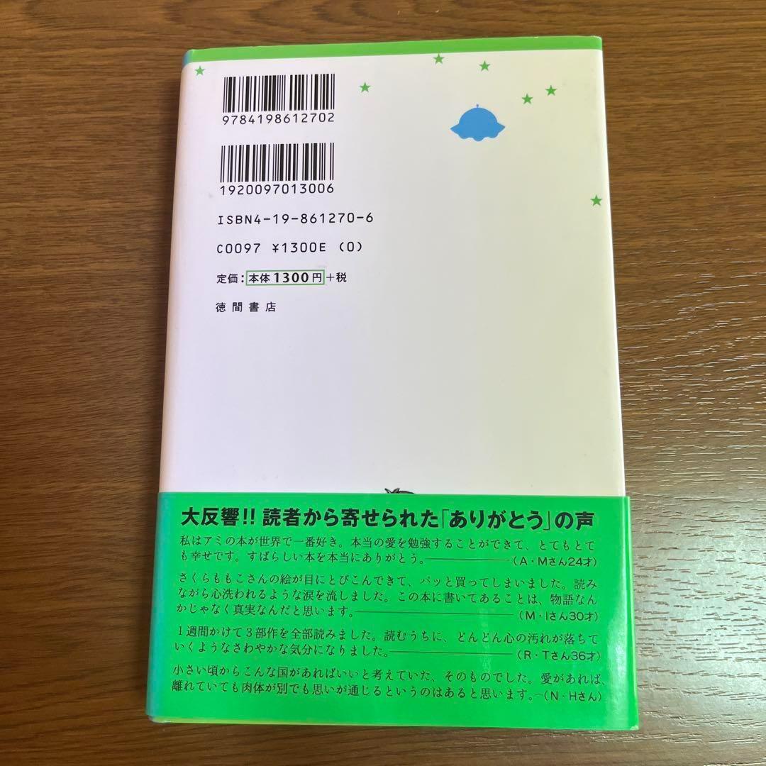 【帯つき】アミ小さな宇宙人　さくらももこ　ハードカバー【単行本】