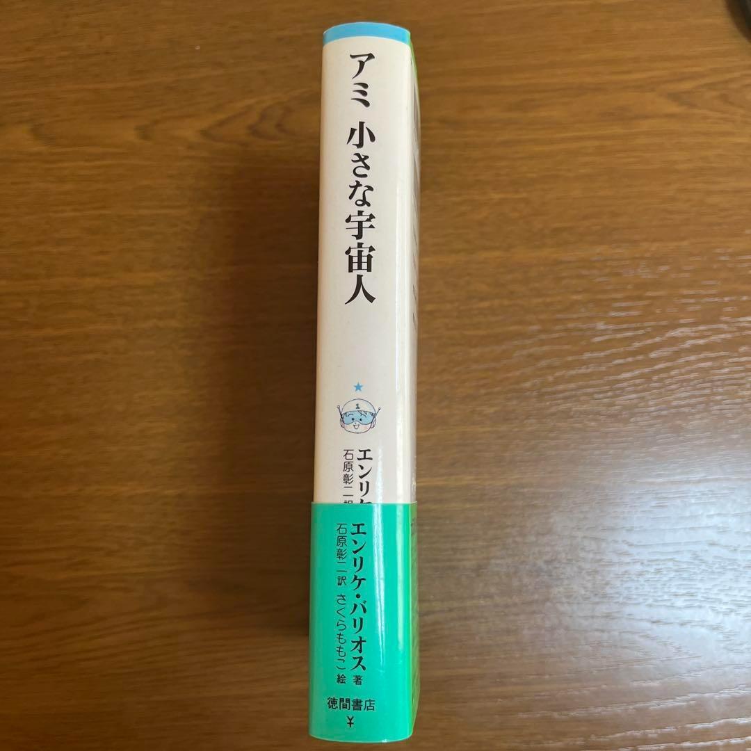 【帯つき】アミ小さな宇宙人　さくらももこ　ハードカバー【単行本】