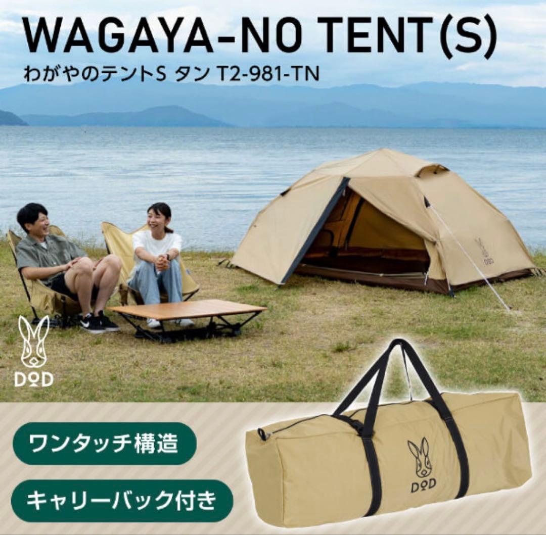 【極美品】DOD わがやのテント(S) T2-981-TN