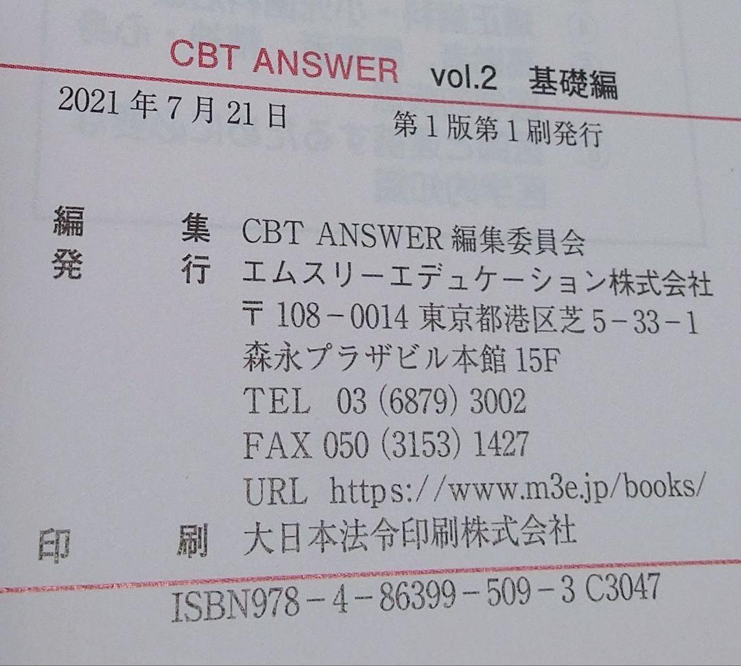 （古本）CBT ANSWER 基礎編・臨床編 4冊セット
