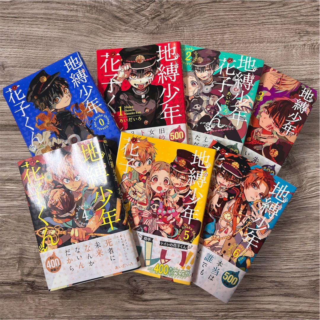 地獄少年 花子くん 0〜20巻セット