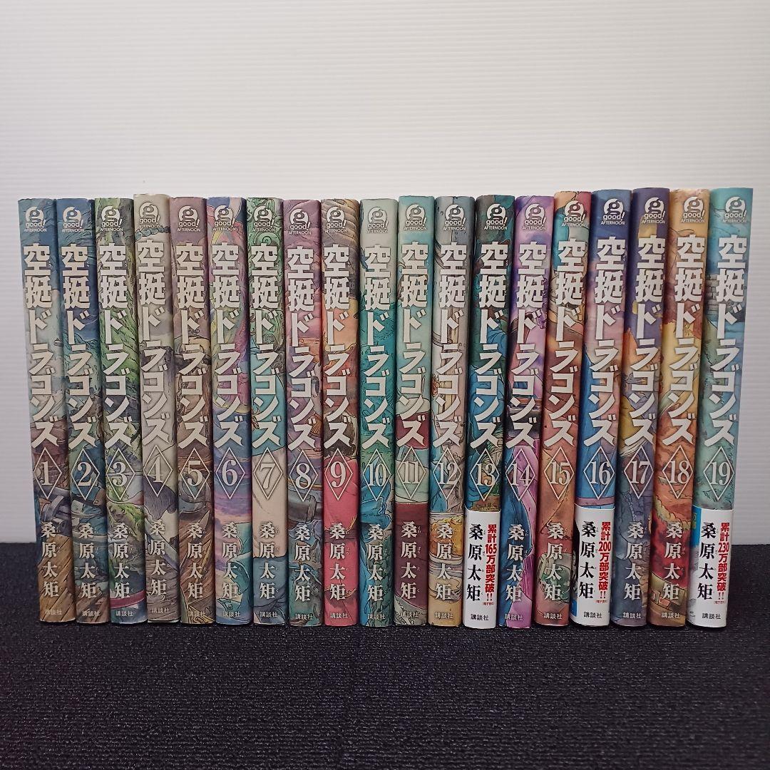 空挺ドラゴンズ　1～19巻セット 桑原太矩