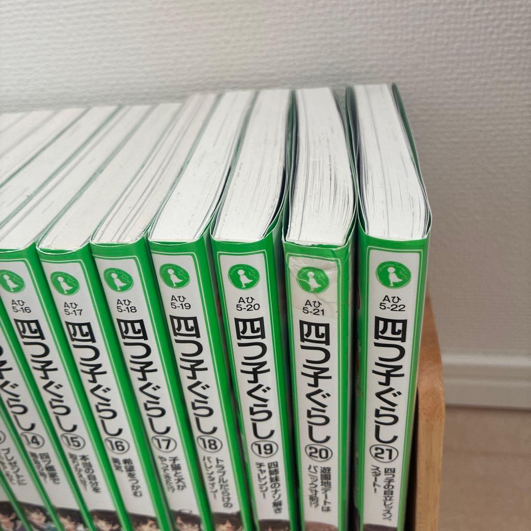 四子ぐらし 全21巻セット(22冊)