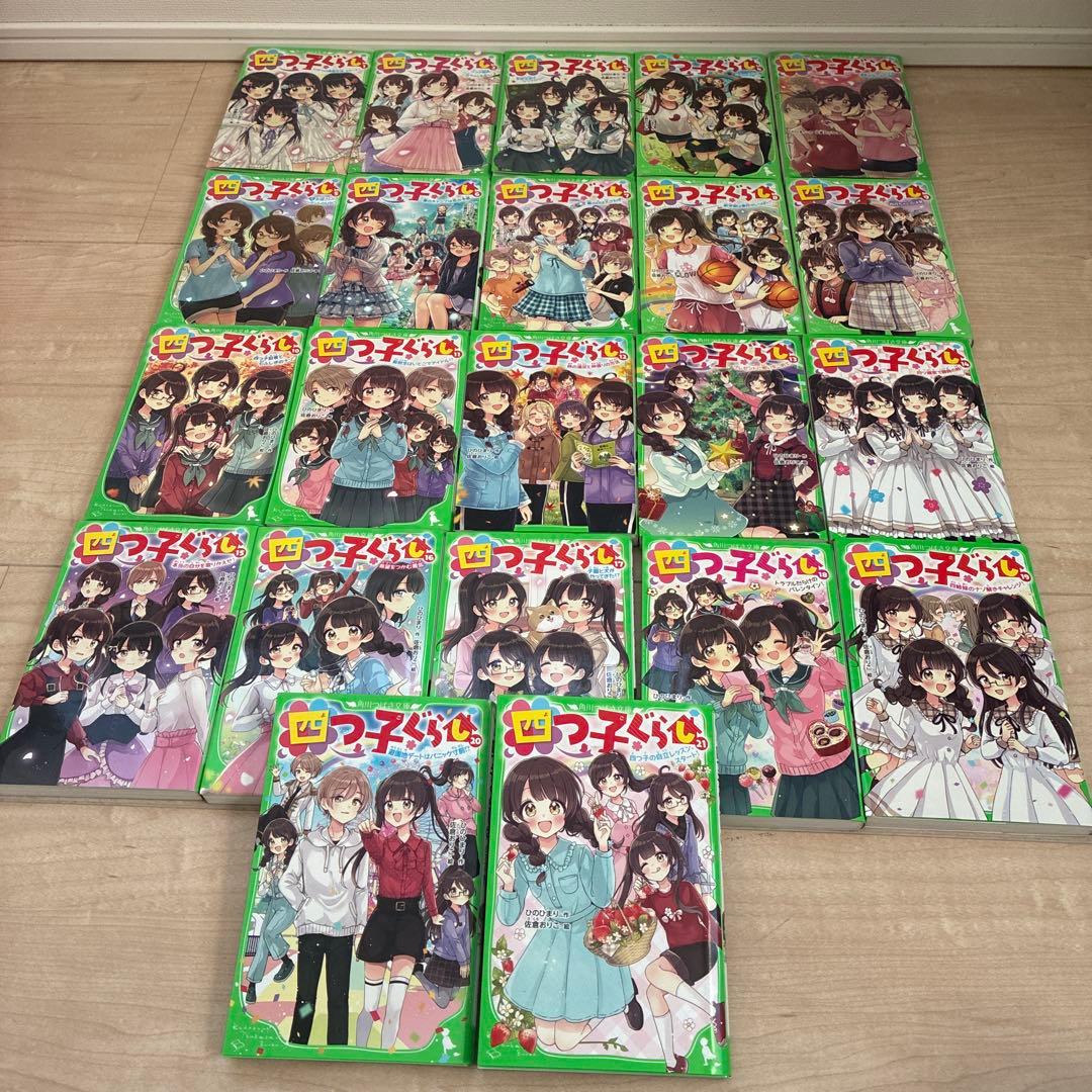 四子ぐらし 全21巻セット(22冊)