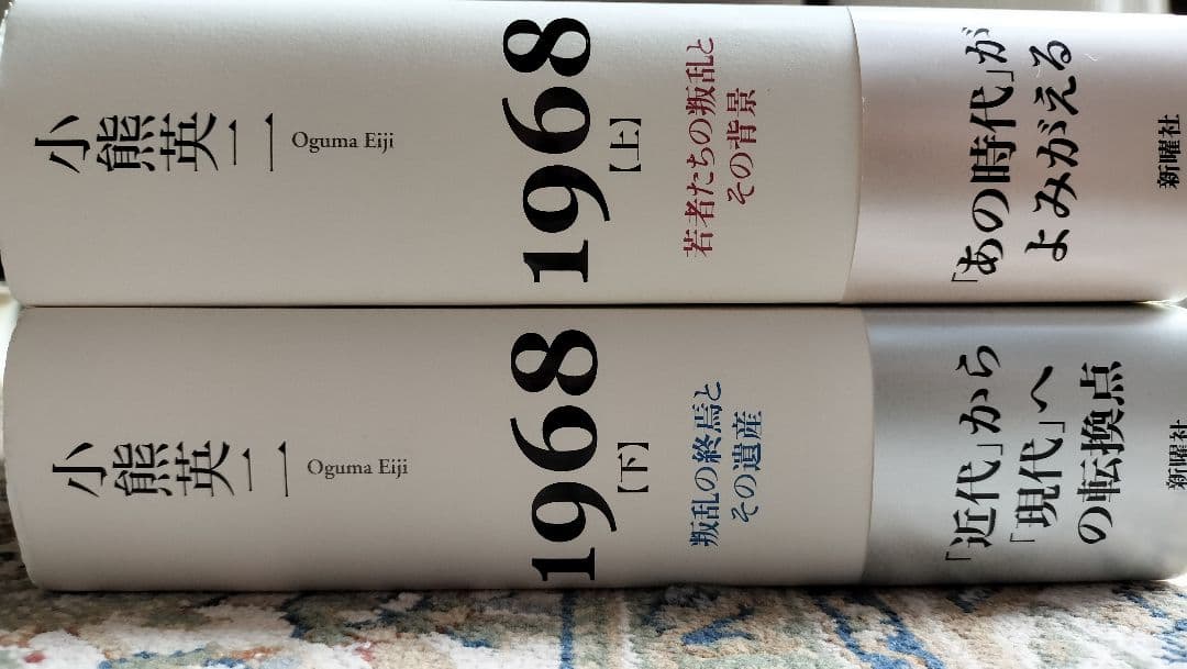 【初版第1刷】1968 上下「若者たちの叛乱とその背景、叛乱の終焉とその遺産」