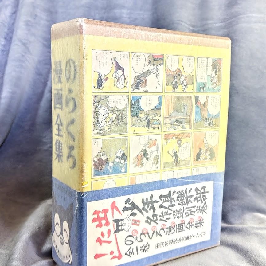 のらくろ 漫画全集 全1巻 講談社 田河水泡 肉筆サイン入り [コミック]