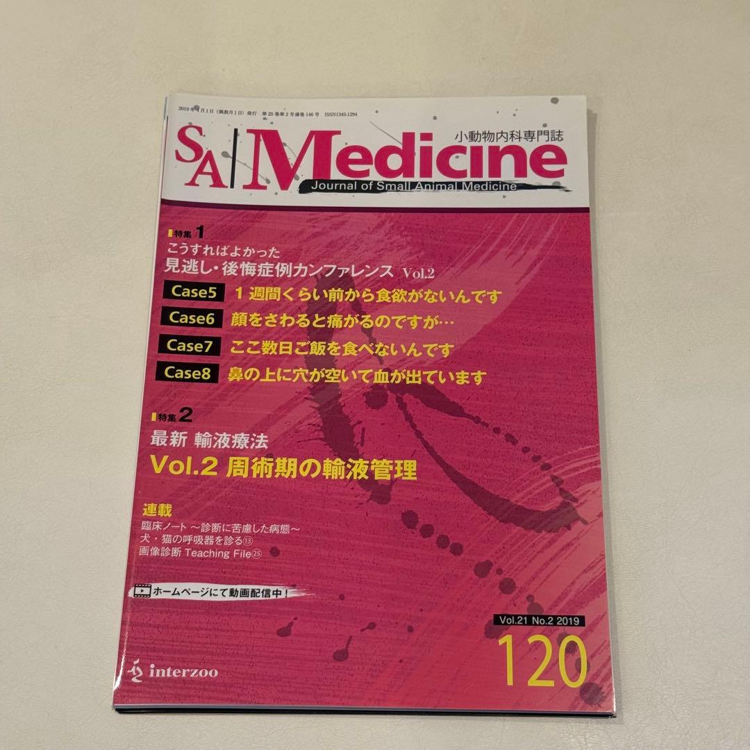 【裁断本】SA Medicine 119〜125 7冊セット　獣医学雑誌