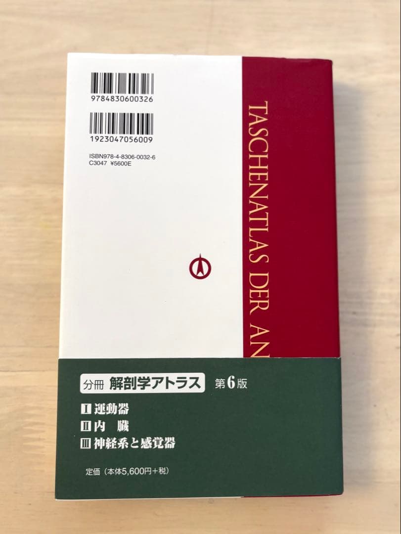 【ほぼ新品未使用】解剖学アトラス 第6版 3巻セット