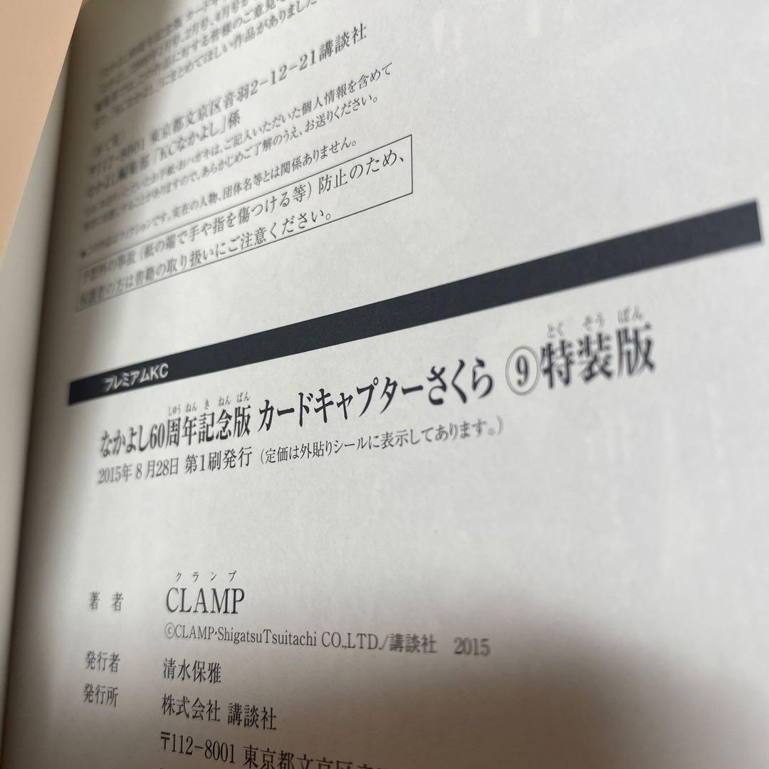 カードキャプターさくら　なかよし60周年記念版　特装版　9巻　初版