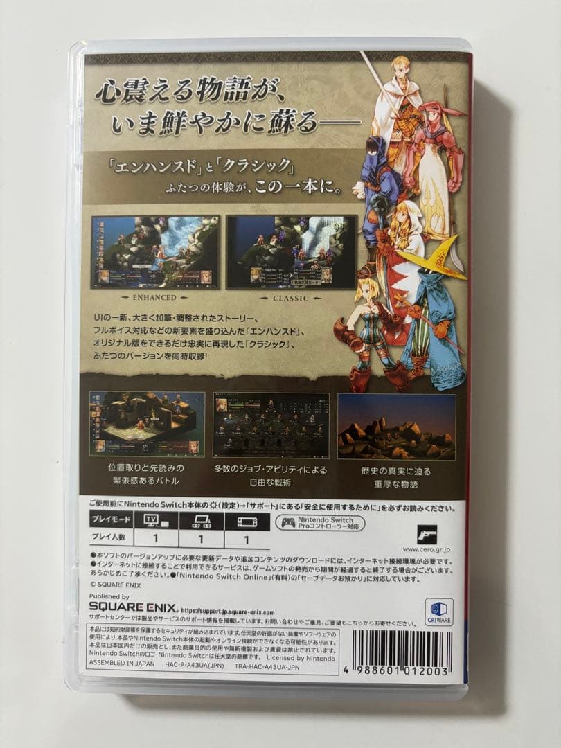 ファイナルファンタジータクティクス　イヴァリースクロニクルズ　Switch版