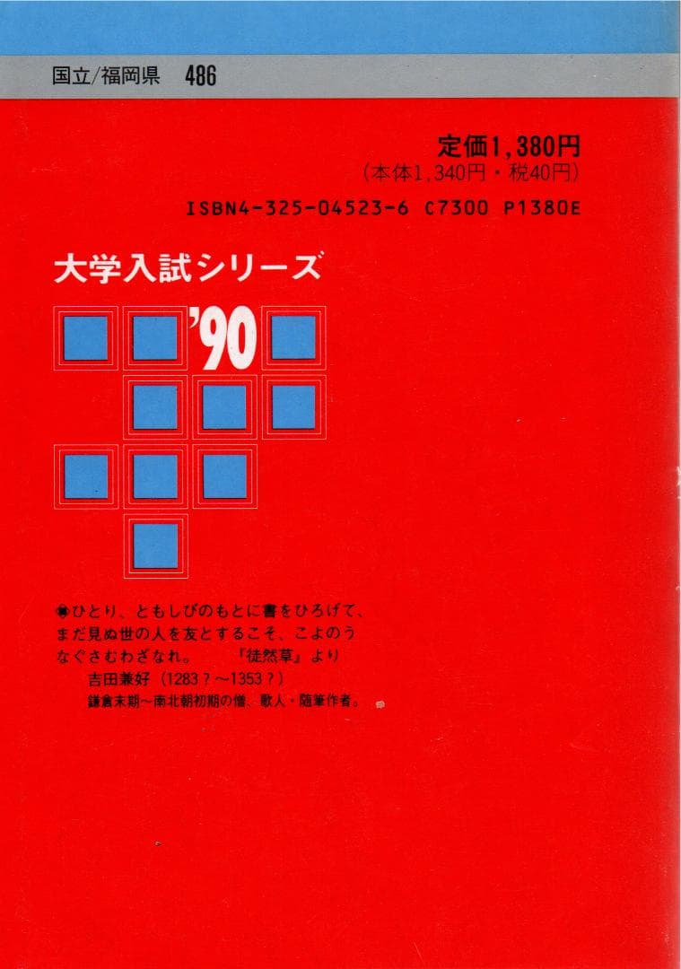 '90 大学入試シリーズ486 九州大学 文系 最近6ヵ年