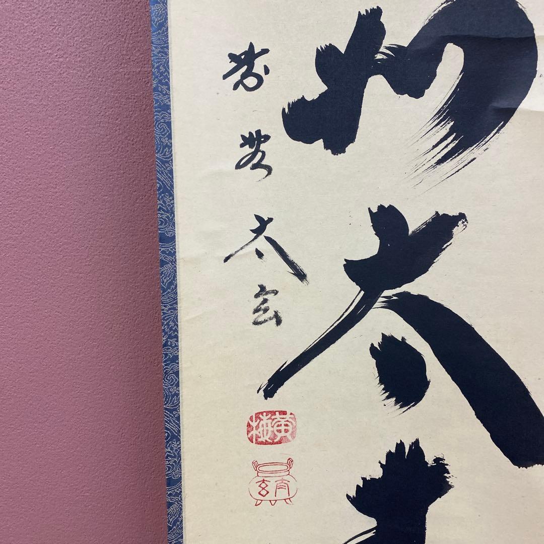 美品 掛け軸 黄梅院 小林太玄作「山静如太古」共箱 禅語 茶掛け