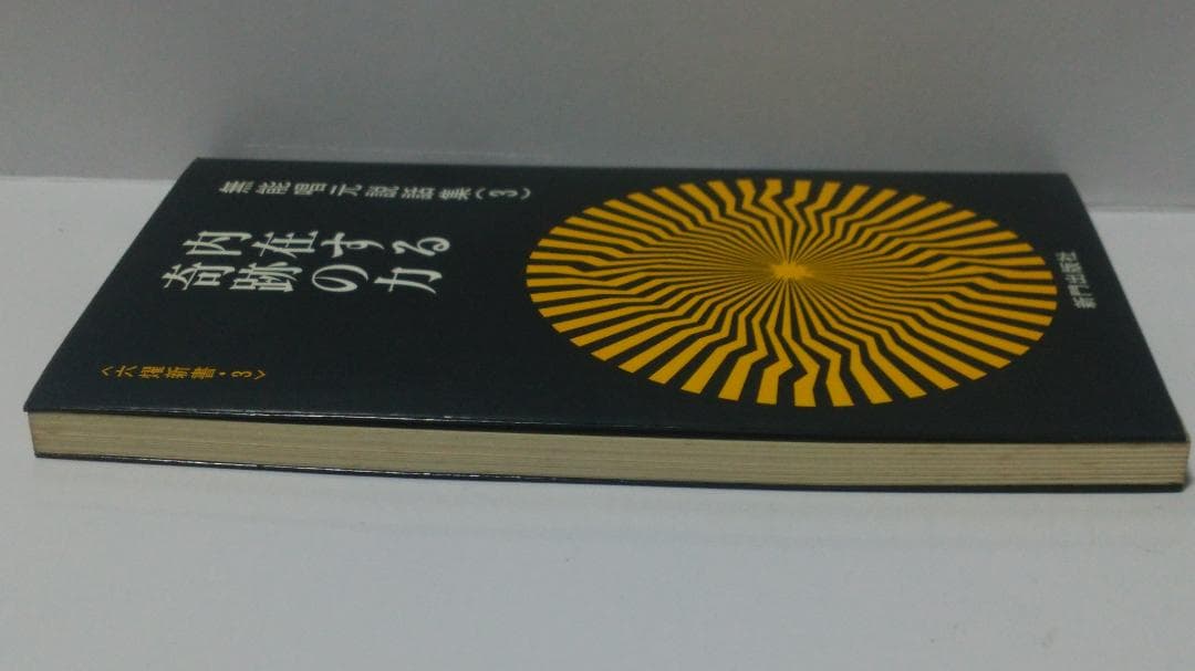 無能唱元　無能唱元説話集（３）内在する奇跡の力　新門出版社　1984年