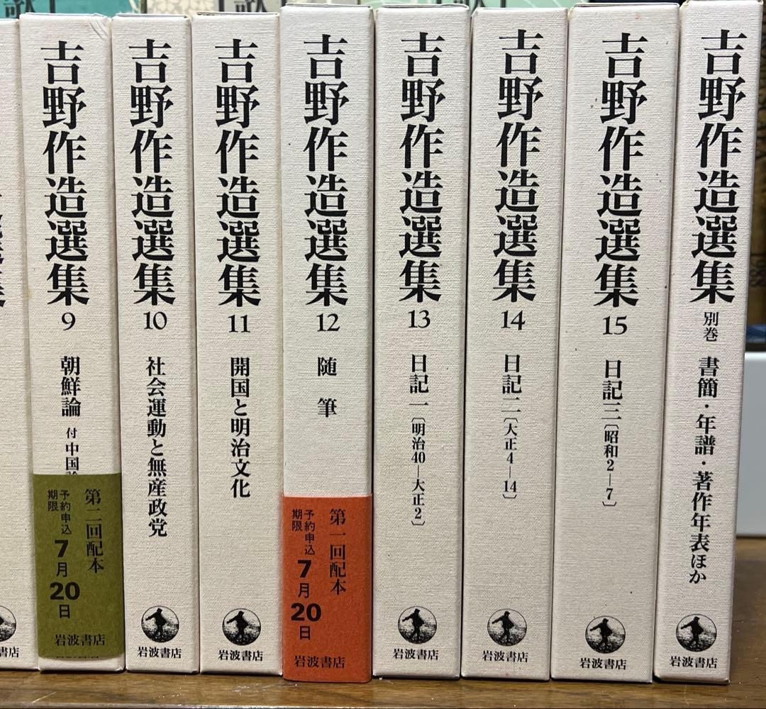 吉野作造選集　全15巻　別巻 岩波書店　月報あり