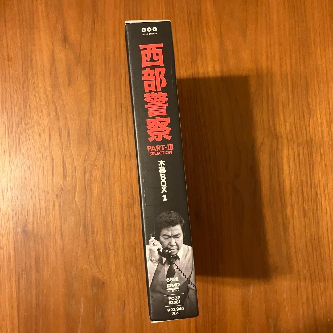 西部警察 PARTIII セレクション 木暮 BOX 1 [DVD]