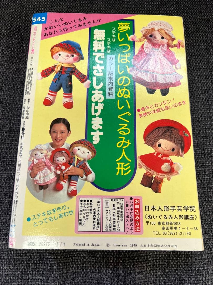 初版　セブンティーン増刊 1979年1月1日号 傑作まんが特集号