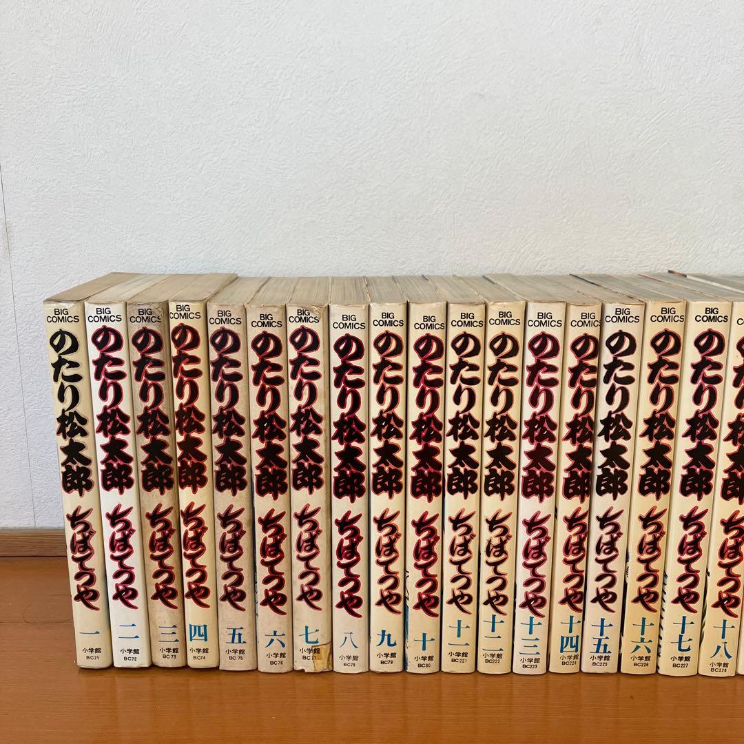 のたり松太郎　全巻セット　ちばてつや