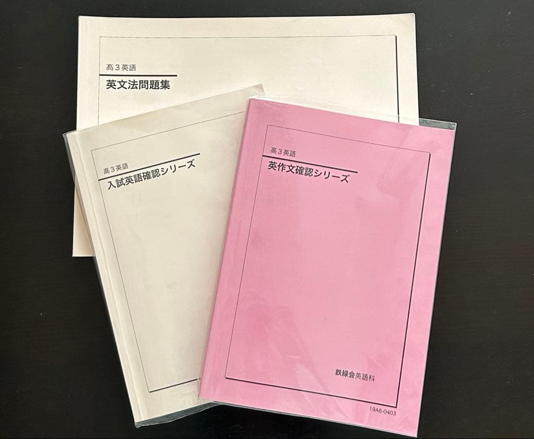 鉄緑会 高3 入試英語確認シリーズ 英作文確認シリーズ 問題集 2019年度