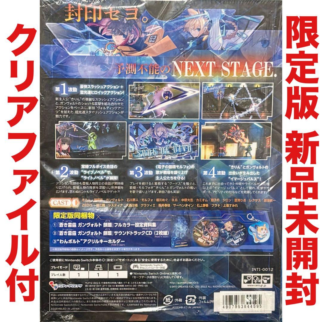 蒼き雷霆 ガンヴォルト 鎖環 限定版 ニンテンドスイッチ Switch