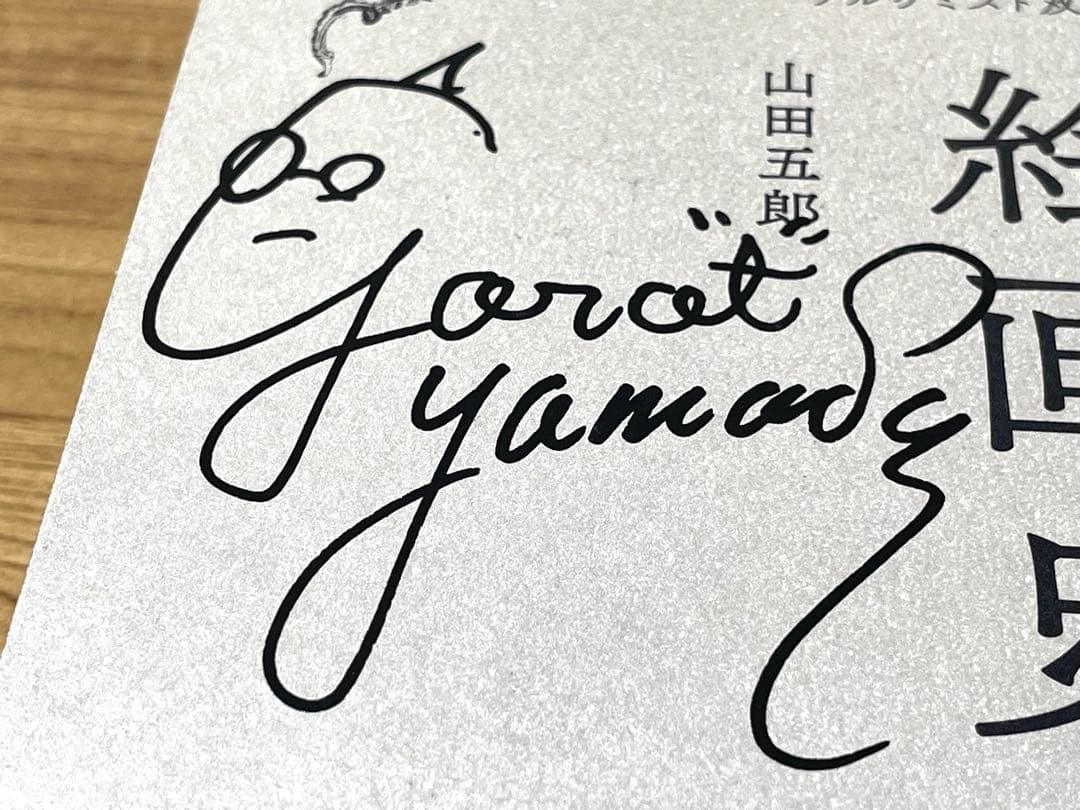 【直筆サイン入り】闇の西洋絵画史 第2期〈白の闇〉篇 5巻セット 山田五郎