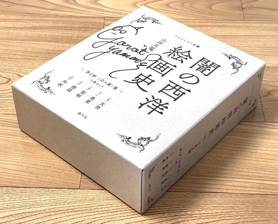 【直筆サイン入り】闇の西洋絵画史 第2期〈白の闇〉篇 5巻セット 山田五郎