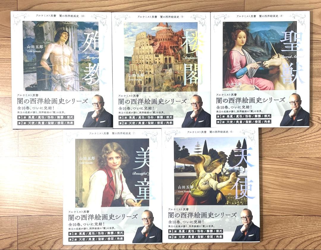 【直筆サイン入り】闇の西洋絵画史 第2期〈白の闇〉篇 5巻セット 山田五郎