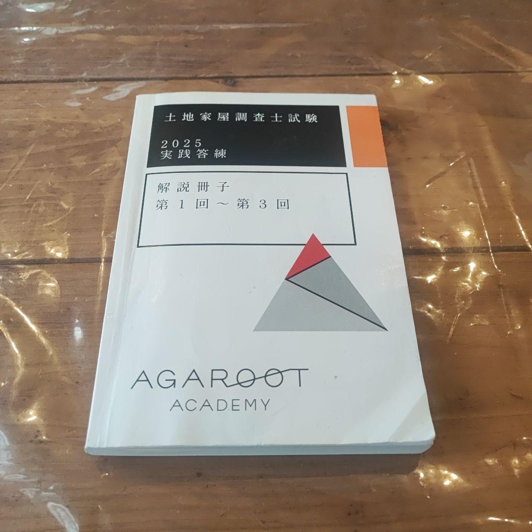 アガルート　土地家屋調査士試験2025年度 実践答練 解説冊子 第1回〜第3回