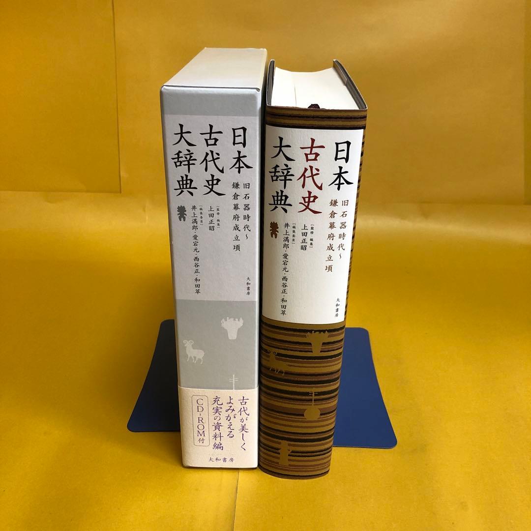 日本古代史大辞典