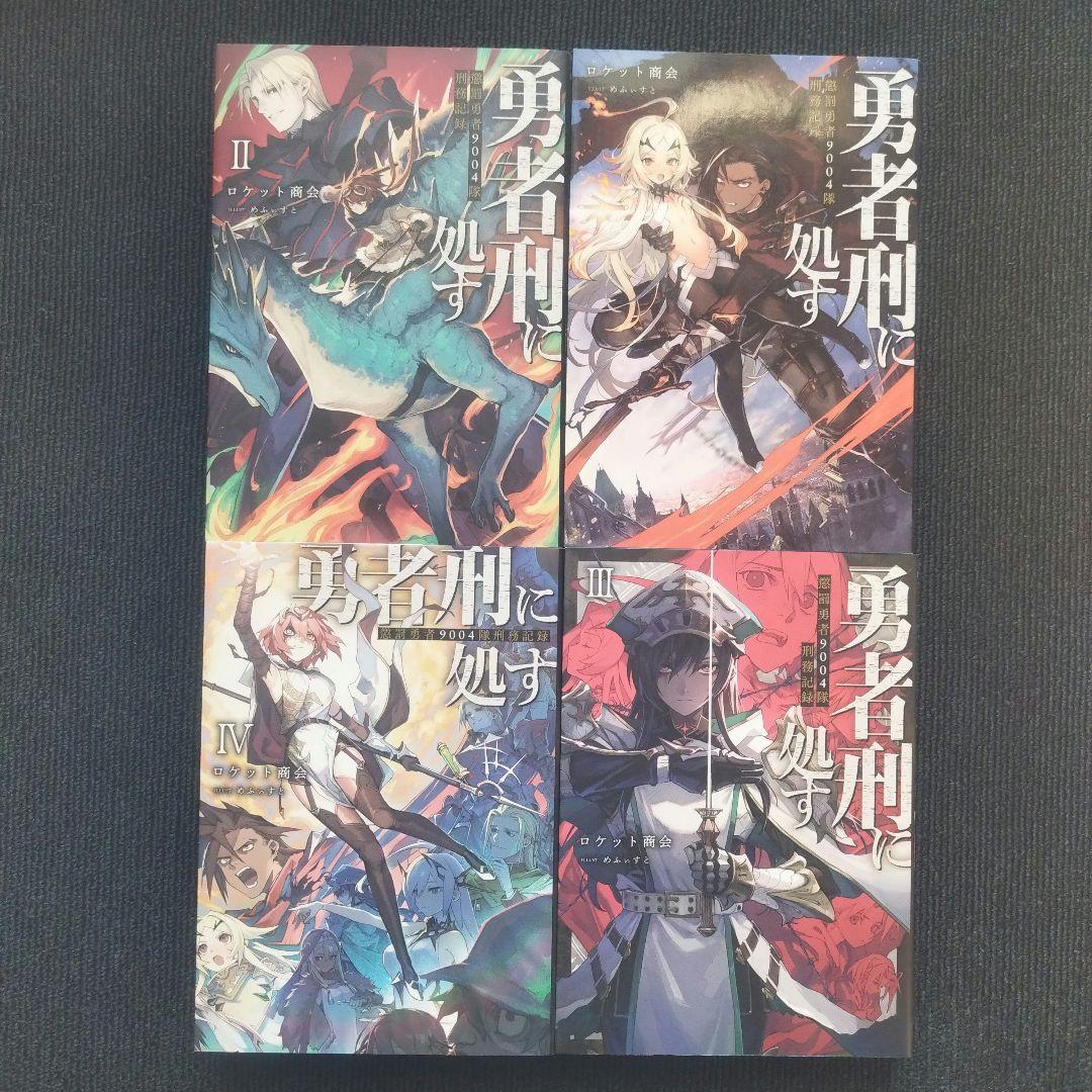 小説「勇者刑に処す: 懲罰勇者9004隊刑務記録」(電撃の新文芸) 全7冊セット