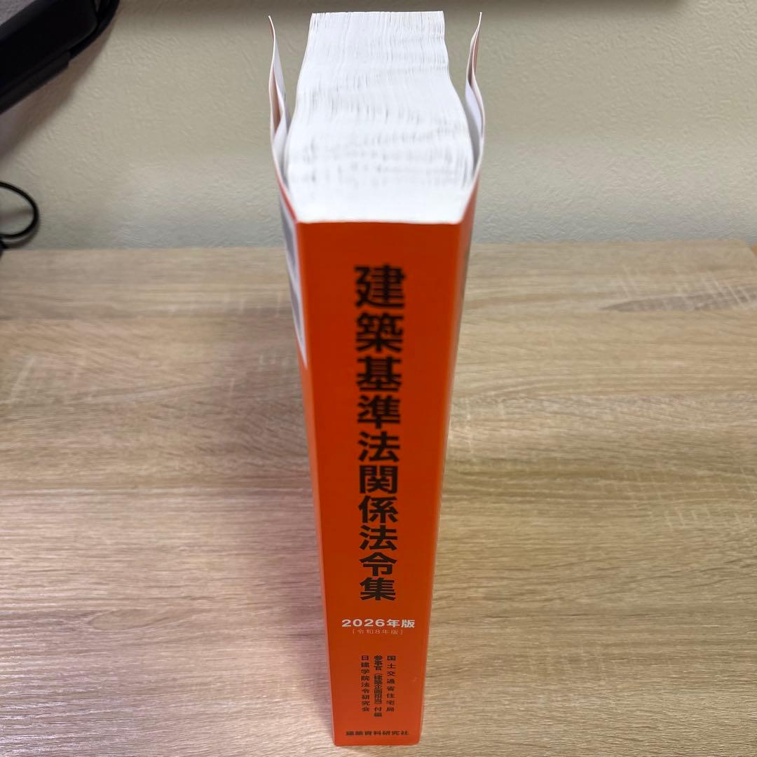 建築基準法関係法令集 2026年版（線引き済）