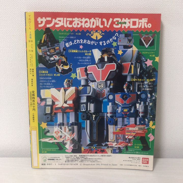 てれびくん　1992年　1月号　希少　特撮　えほん　雑誌