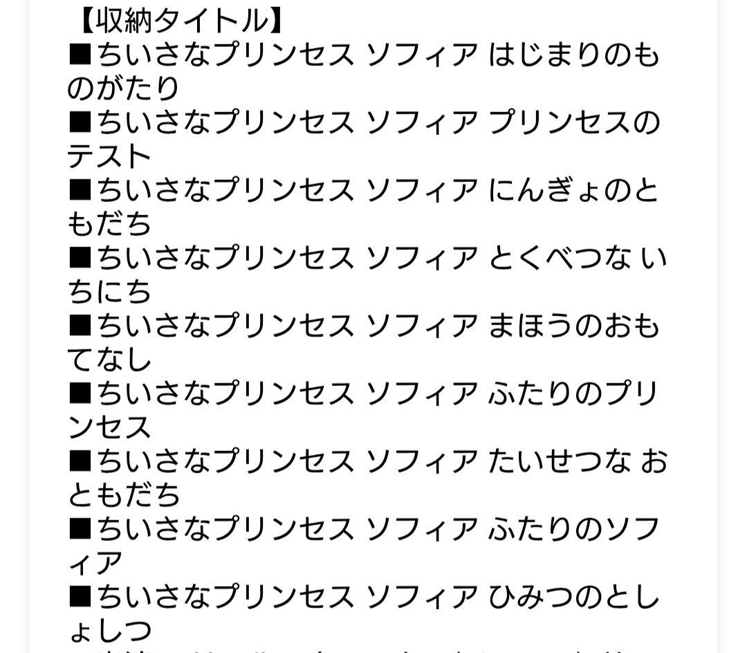 ちいさなプリンセスソフィア　DVD　全巻セット