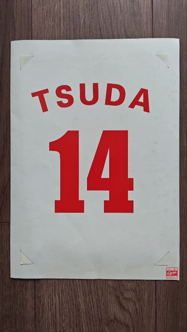 プロ野球広島東洋カープ 津田恒美（恒実）選手 メモリアル集