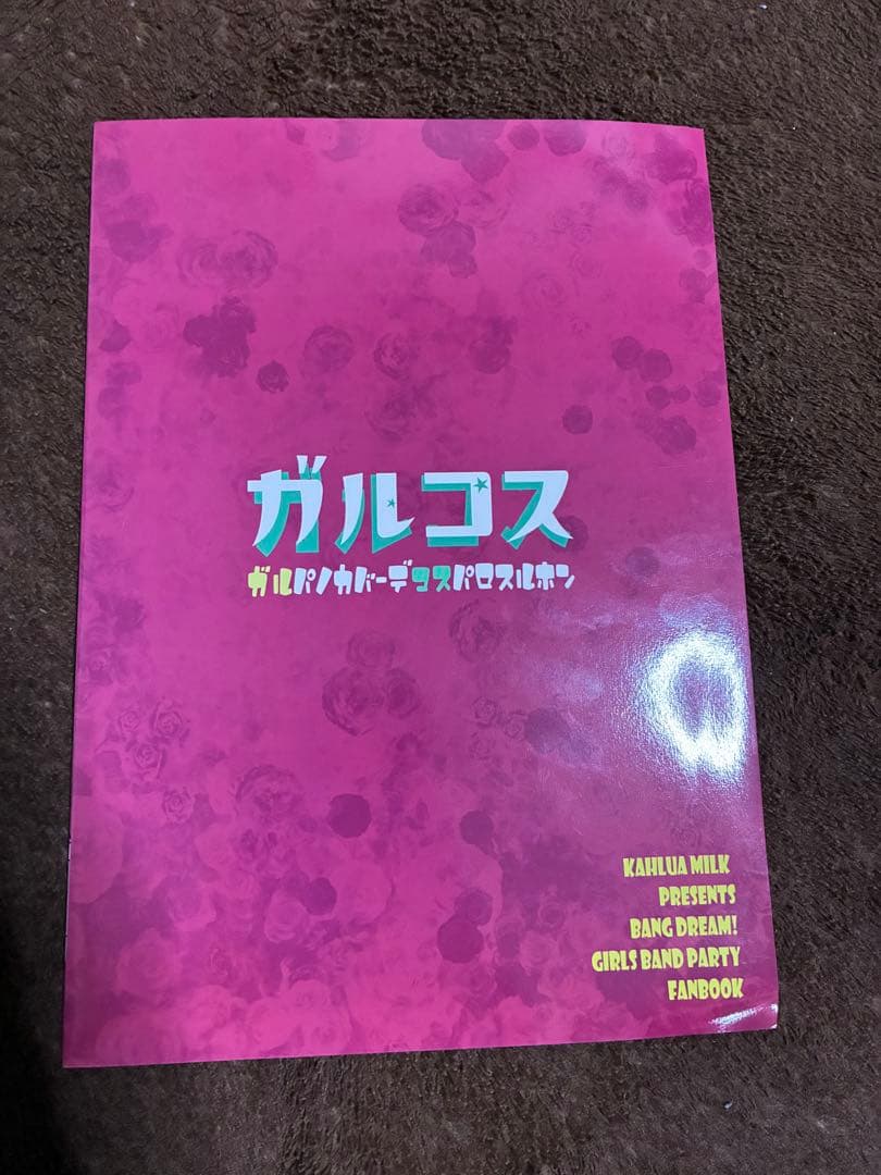 c93 コミケ 新刊 かるーあみるく ととねみぎ ガルコス バンドリ ガルパ