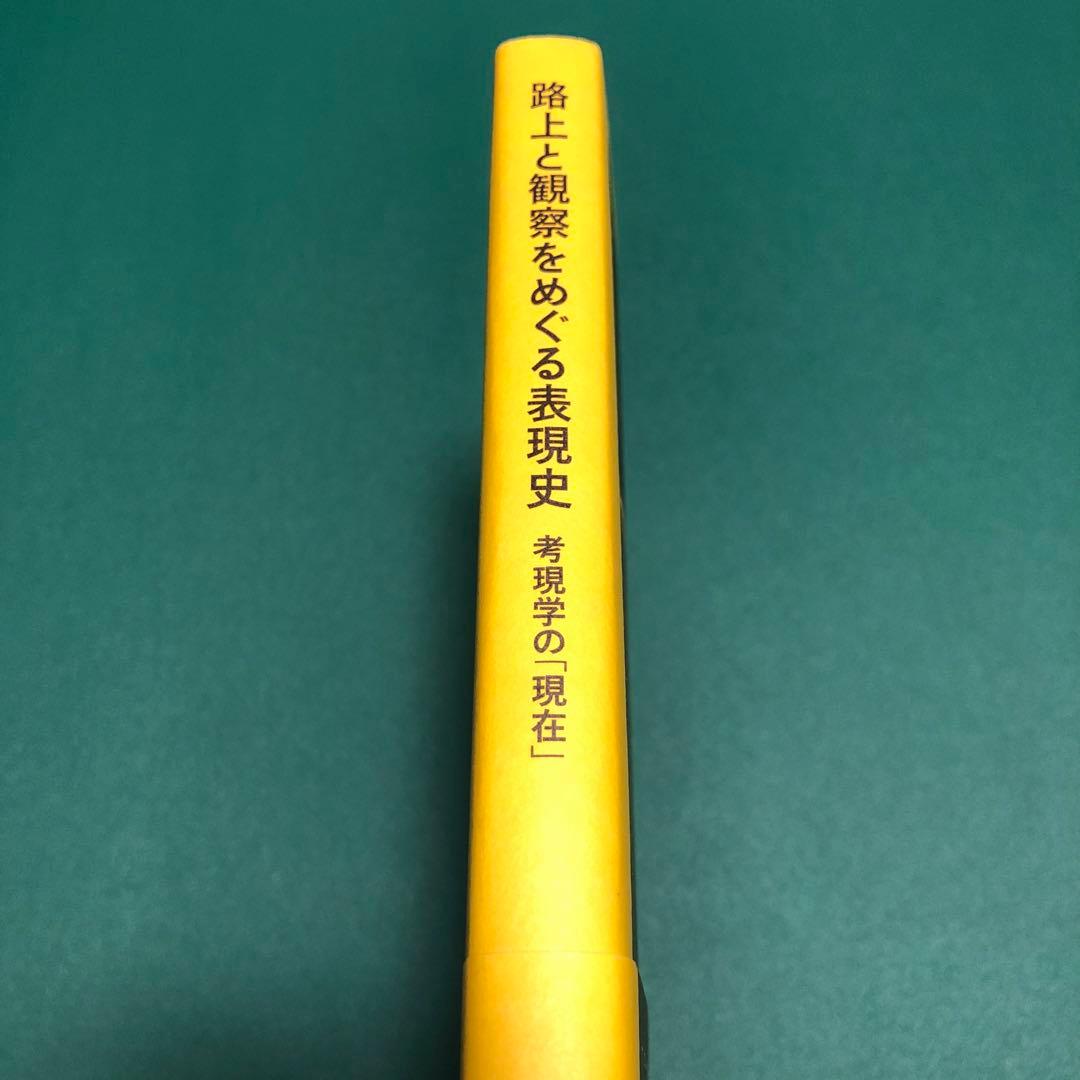 【絶版本】路上と観察をめぐる表現史 : 考現学の「現在」