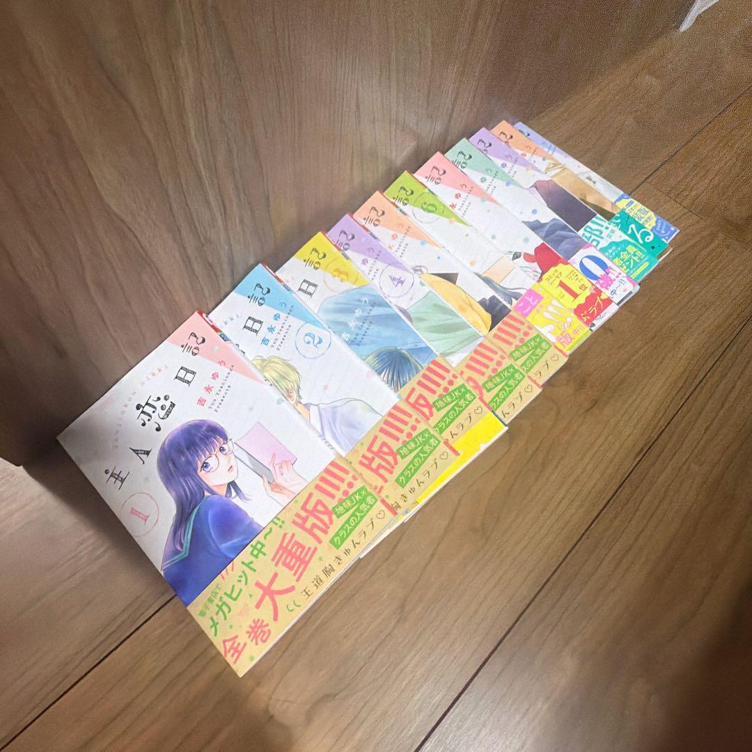 主人恋日記 1～11巻 全巻セット 【美品】