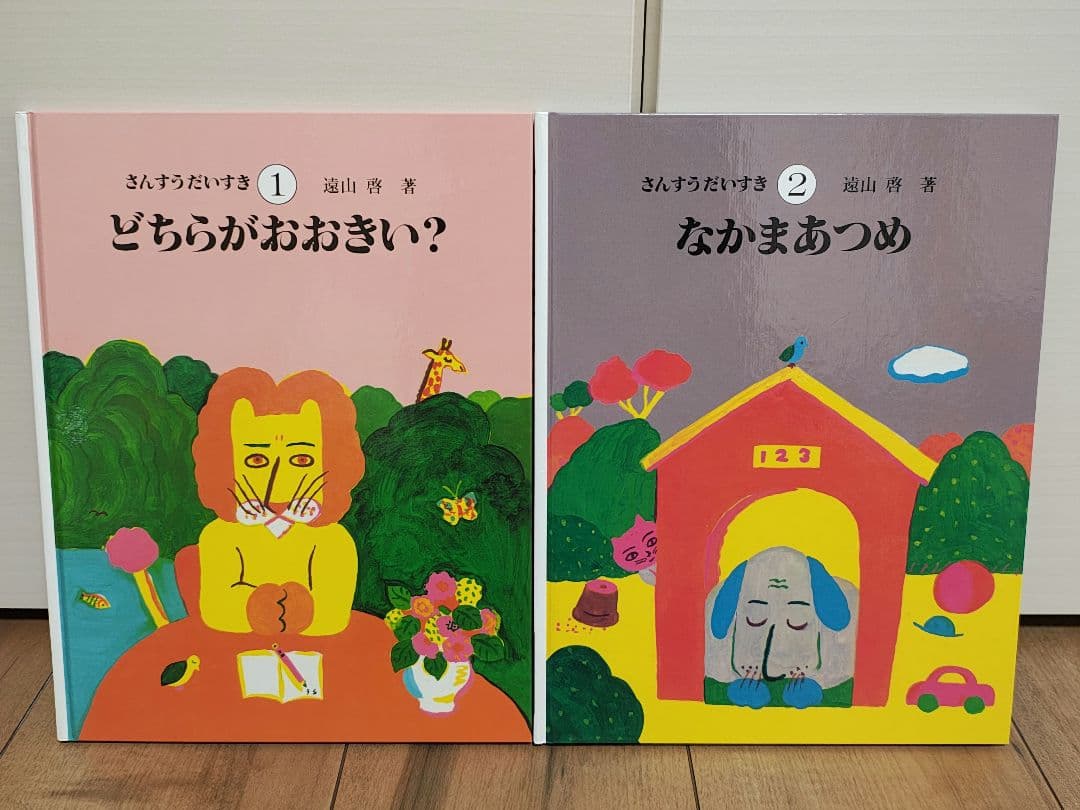 【未読品】さんすうだいすき　全10巻セット　遠山啓　知育本　算数の基礎　入学準備