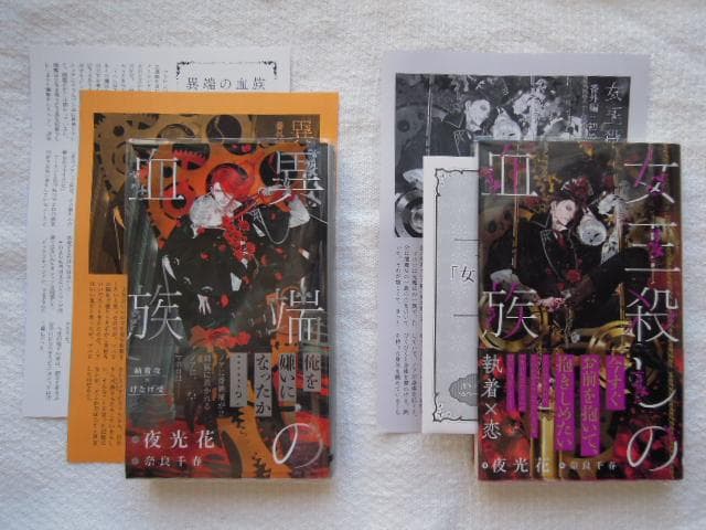 烈火の血族 血族シリーズ　夜光花　7冊