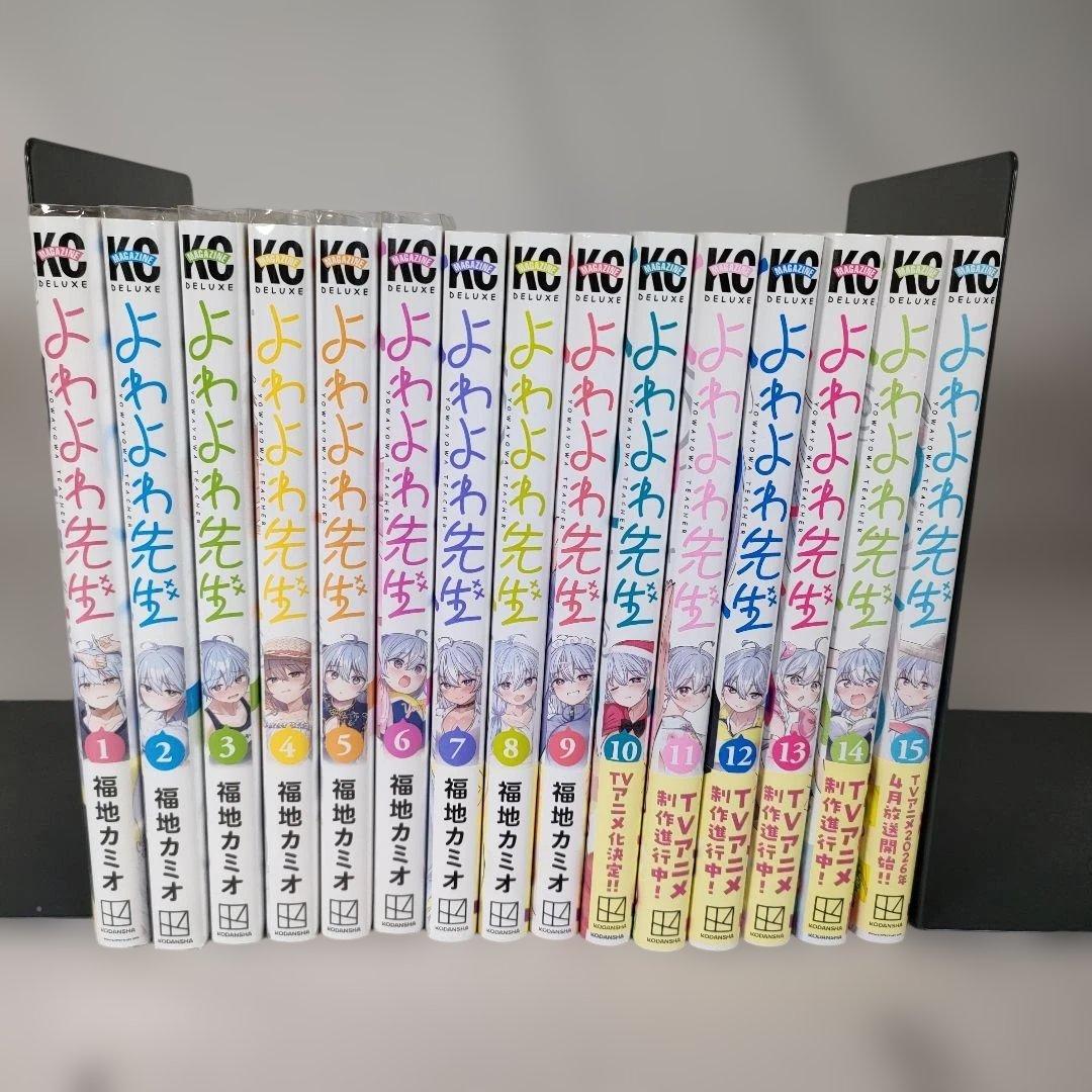 よわよわ先生 全15巻セット　福地カミオ